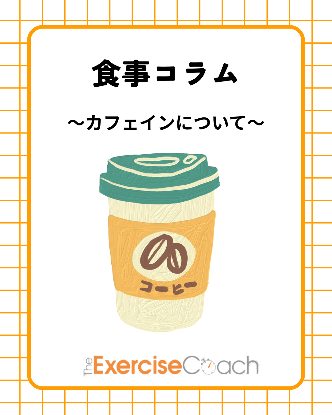 カフェインについて